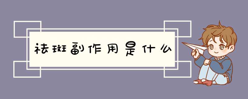 祛斑副作用是什么