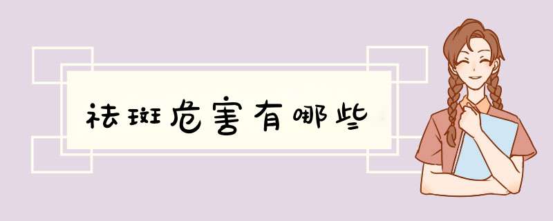 祛斑危害有哪些