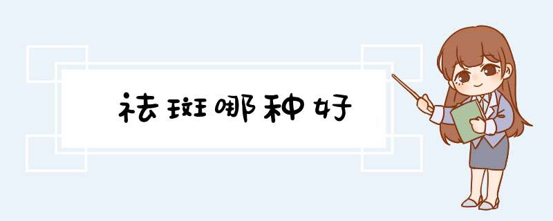 祛斑哪种好