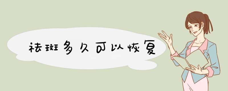 祛斑多久可以恢复