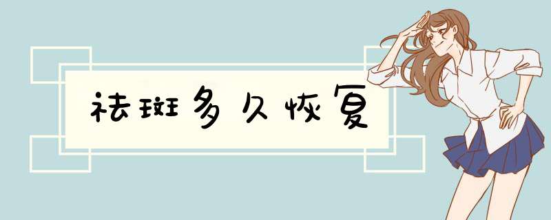 祛斑多久恢复