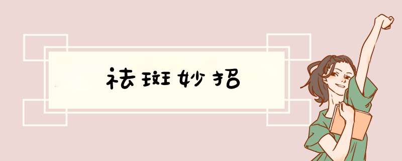 祛斑妙招