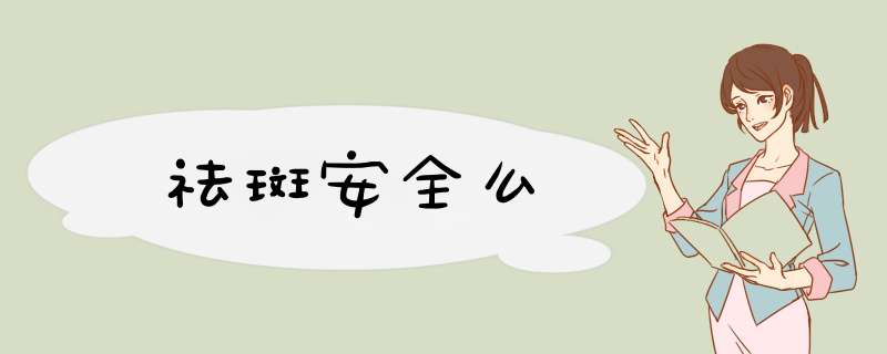祛斑安全么