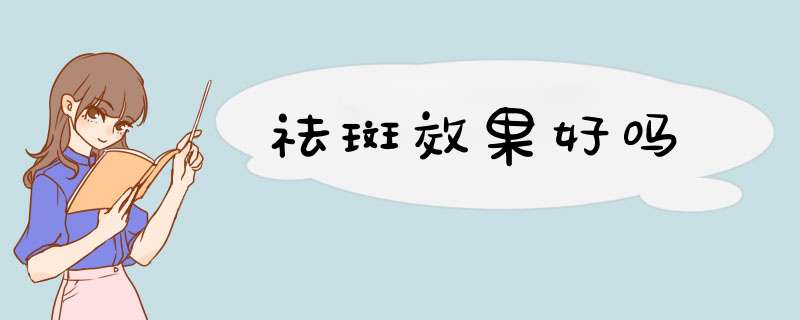 祛斑效果好吗