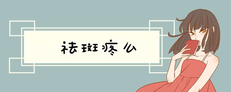 祛斑疼么