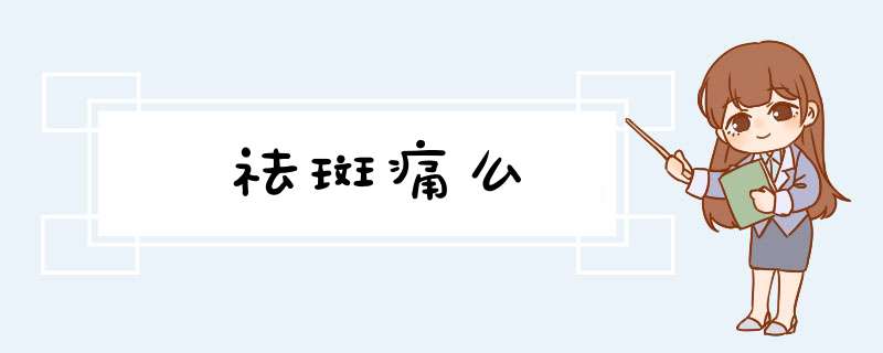 祛斑痛么