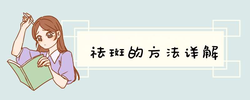 祛斑的方法详解