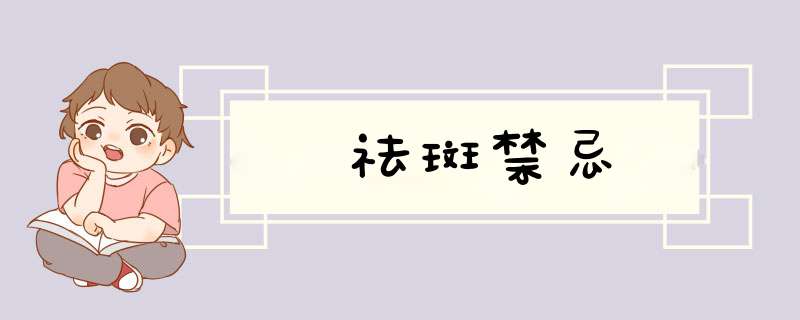 祛斑禁忌