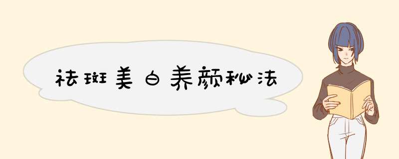 祛斑美白养颜秘法