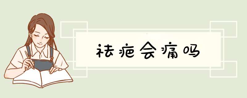 祛疤会痛吗