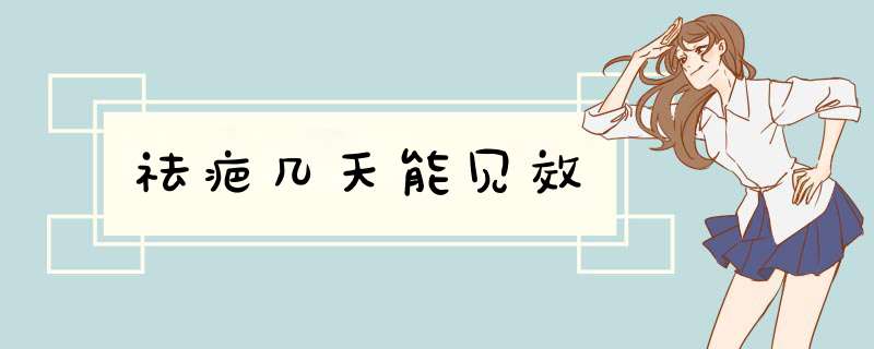 祛疤几天能见效