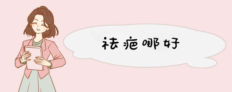 祛疤哪好
