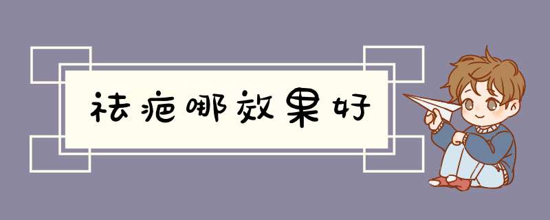 祛疤哪效果好