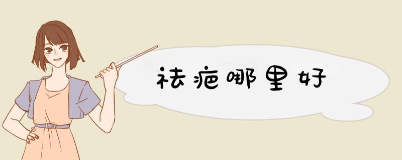 祛疤哪里好