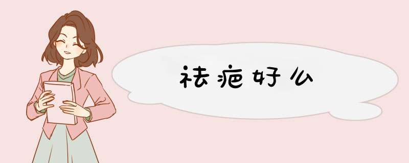 祛疤好么