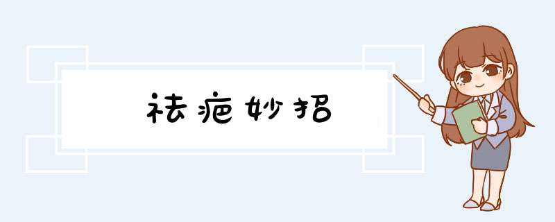 祛疤妙招