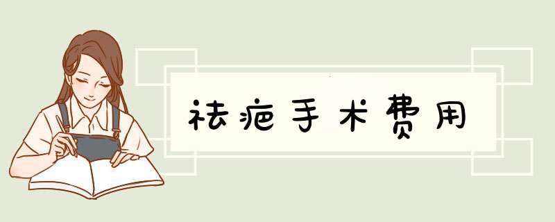 祛疤手术费用