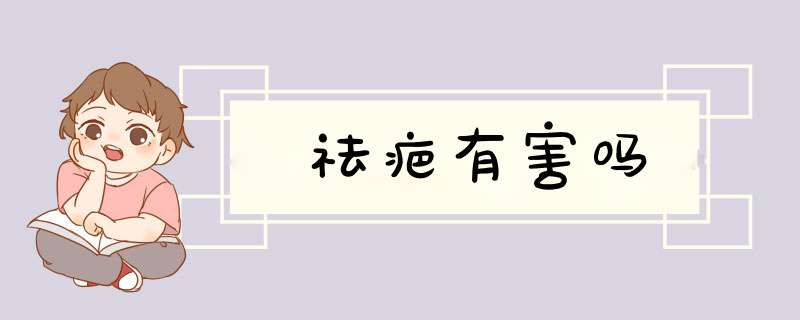 祛疤有害吗