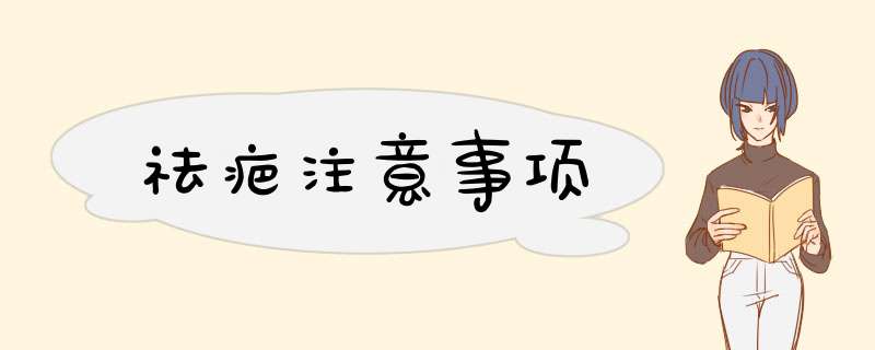 祛疤注意事项