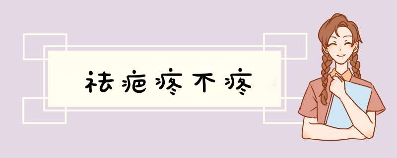 祛疤疼不疼