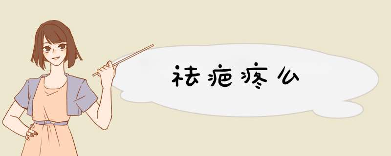 祛疤疼么
