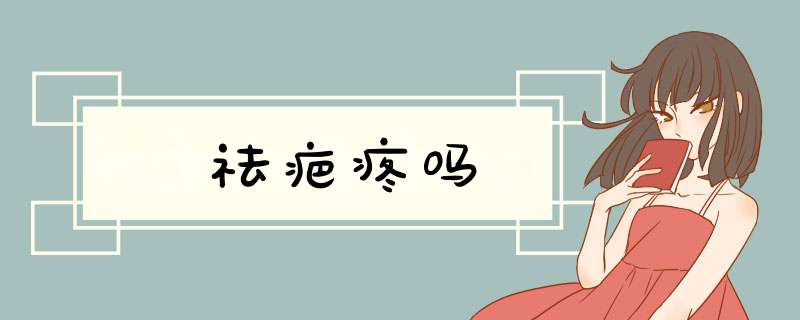 祛疤疼吗