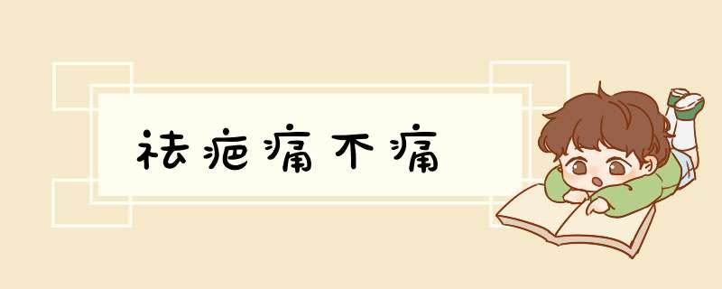 祛疤痛不痛