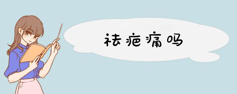 祛疤痛吗