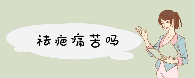 祛疤痛苦吗