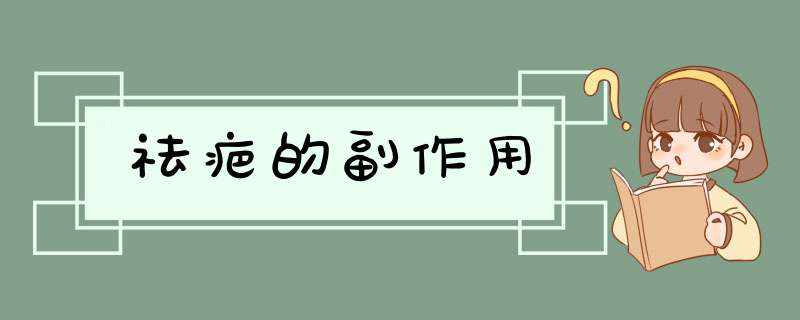 祛疤的副作用