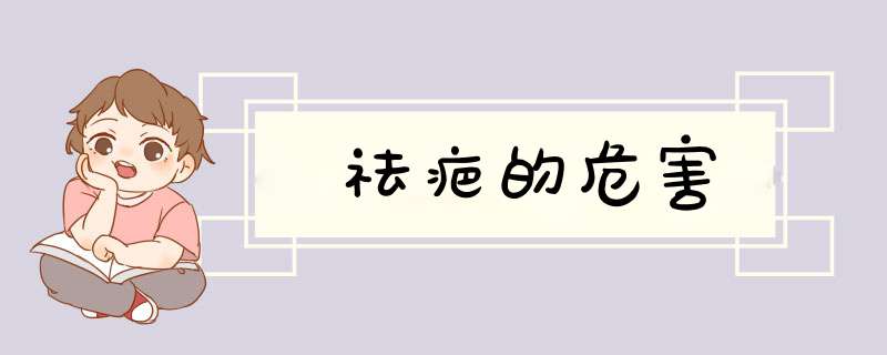 祛疤的危害