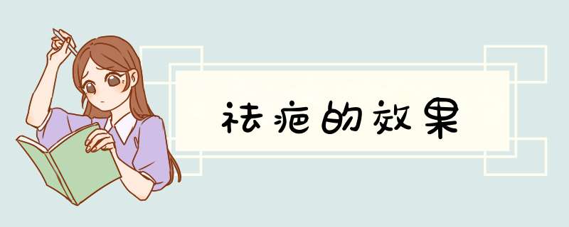 祛疤的效果