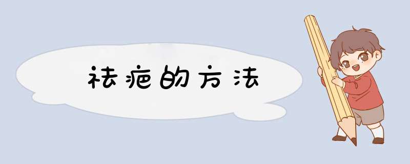 祛疤的方法