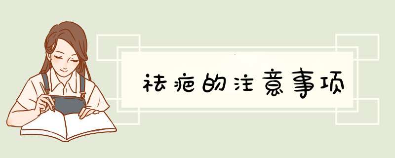 祛疤的注意事项