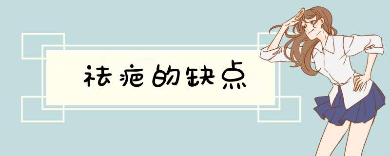 祛疤的缺点