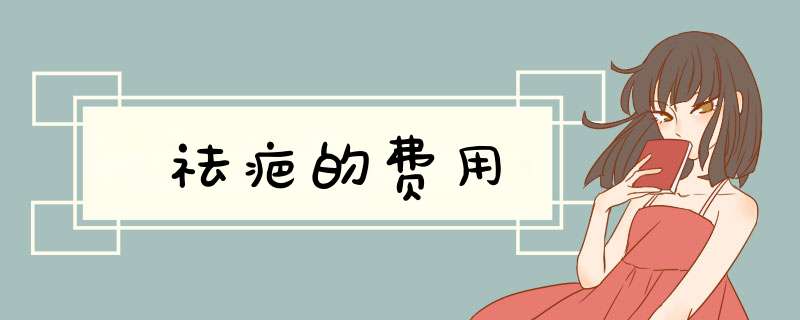 祛疤的费用
