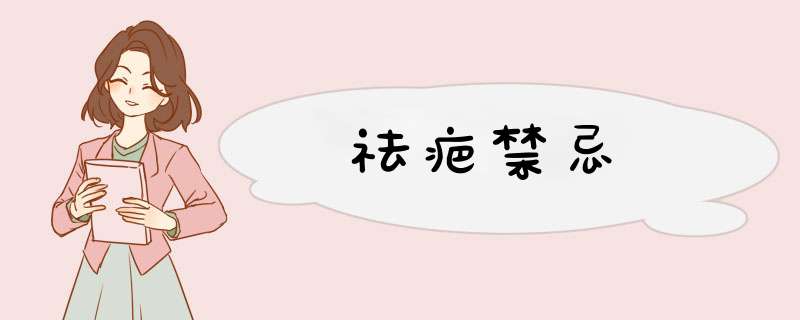 祛疤禁忌