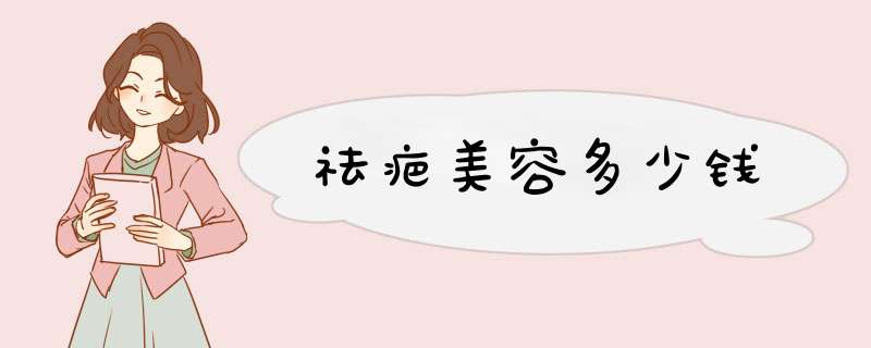 祛疤美容多少钱