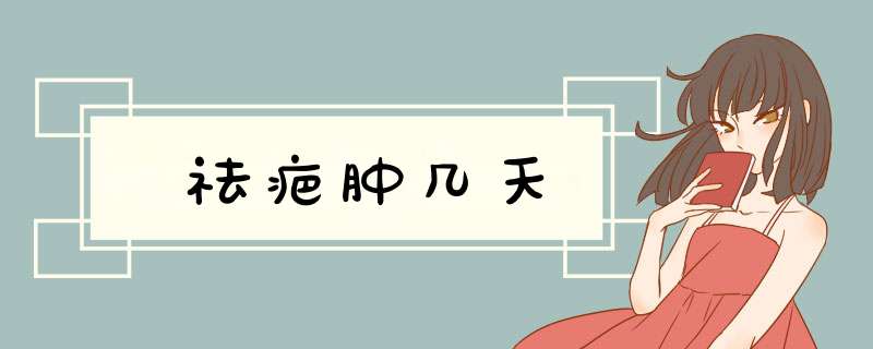 祛疤肿几天