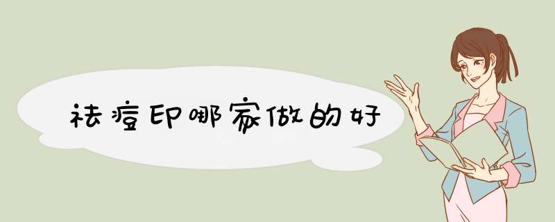 祛痘印哪家做的好