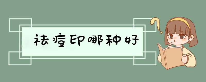 祛痘印哪种好
