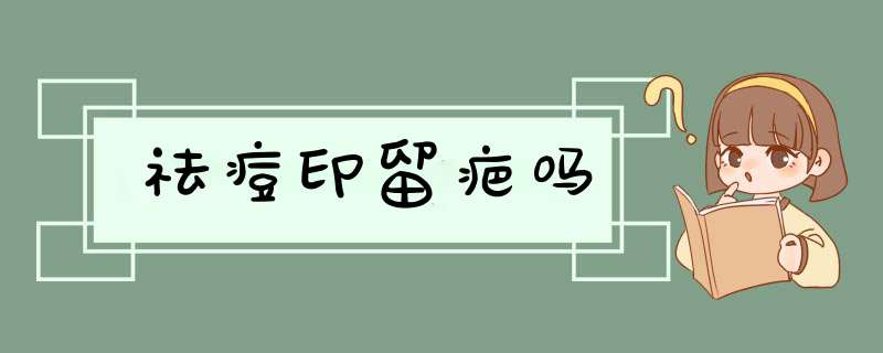 祛痘印留疤吗