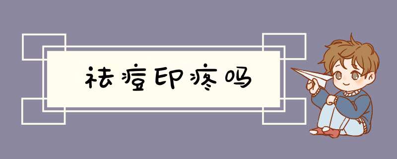 祛痘印疼吗