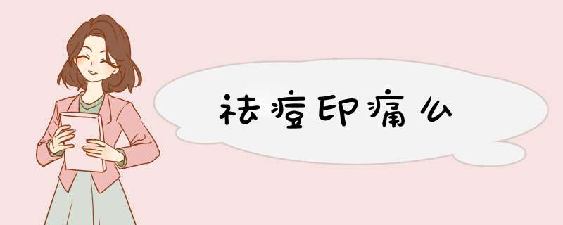 祛痘印痛么