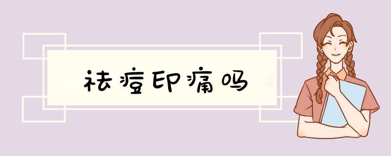 祛痘印痛吗