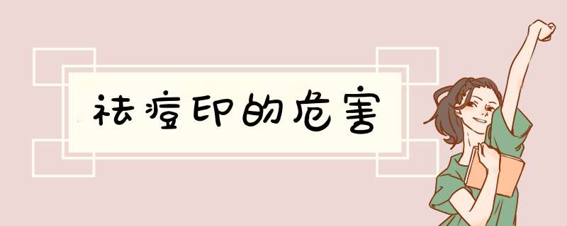 祛痘印的危害