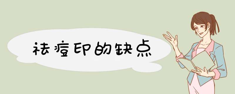 祛痘印的缺点