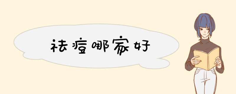 祛痘哪家好