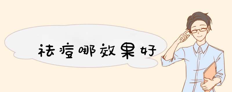 祛痘哪效果好