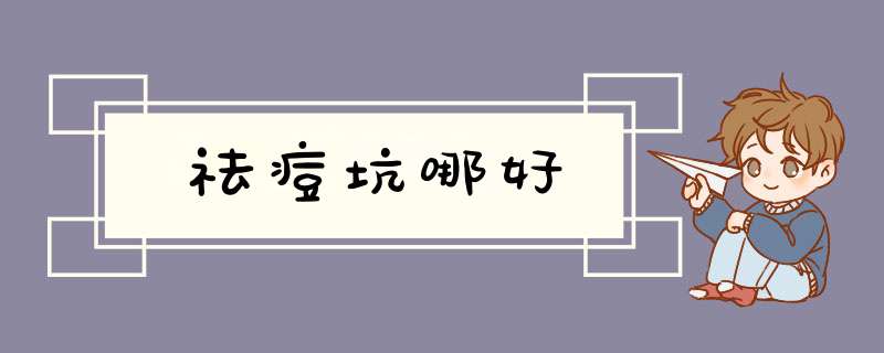 祛痘坑哪好